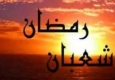 دعای غروب ماه شعبان و طلوع ماه رمضان+توصیه امام رضا(ع)