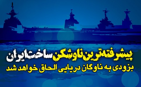 اینفوگرافیک/ پیشرفته‌ترین ناوشکن ساخت ایران بزودی به ناوگان دریایی الحاق خواهد شد