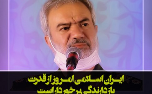 پوستر/ ایران اسلامی امروز از قدرت بازدارندگی برخوردار است